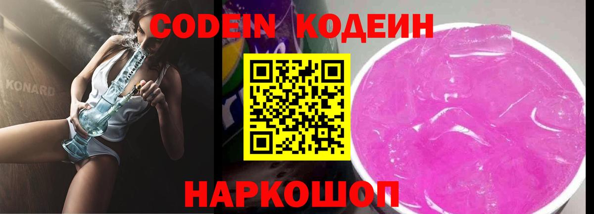 Кодеин Purple Drank  Вход с VPN  Кодеин Purple Drank  Воткинск 